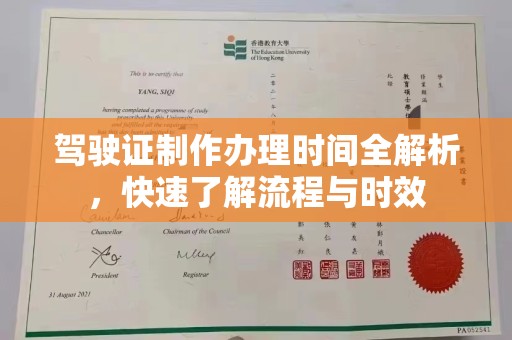 康保驾驶证制作办理时间全解析，快速了解流程与时效