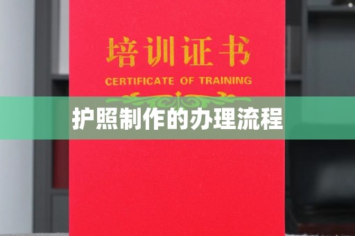 衢江护照制作的办理流程